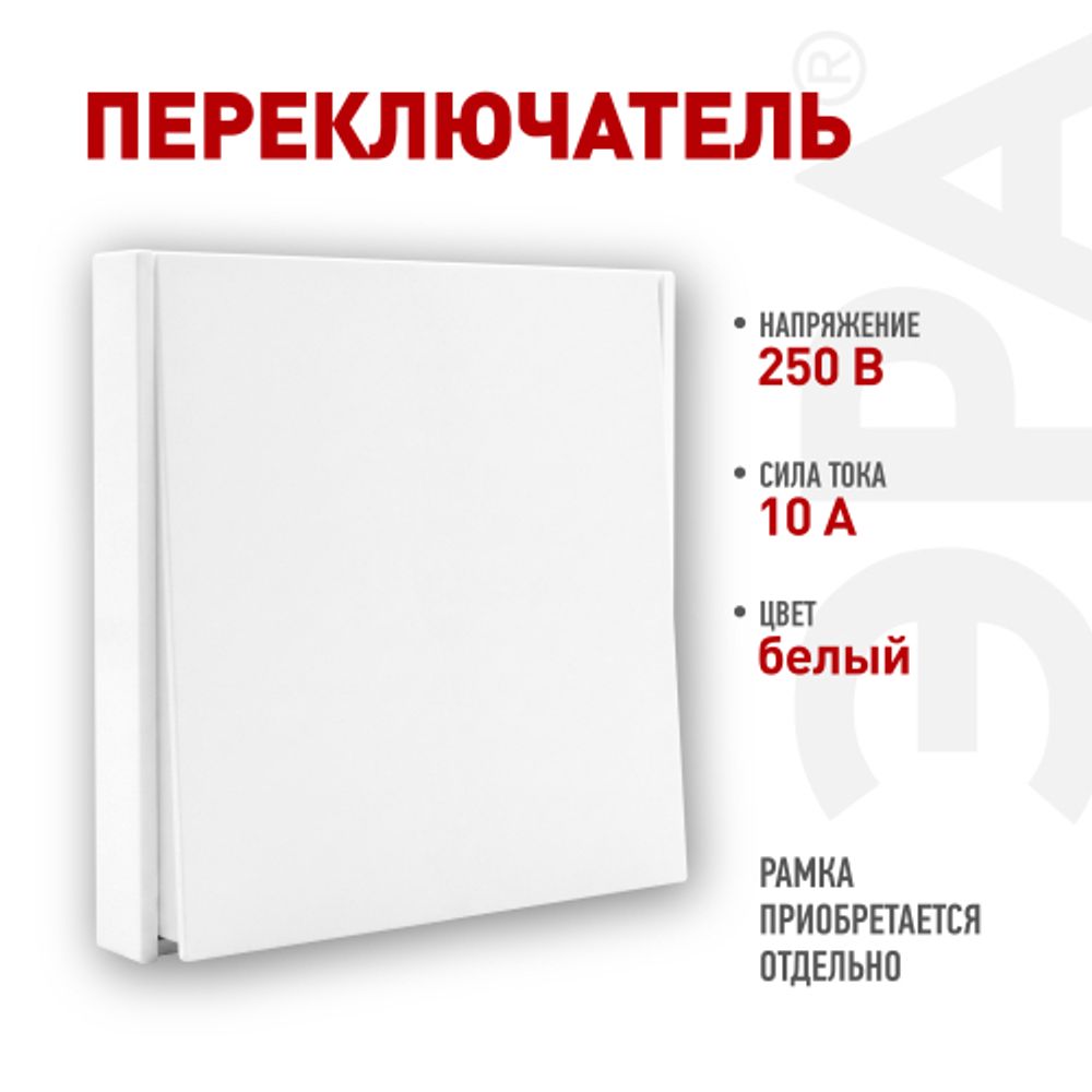 Переключатель ЭРА Arktik 16-1103-01 10АХ-250В белый | Эра Arktik