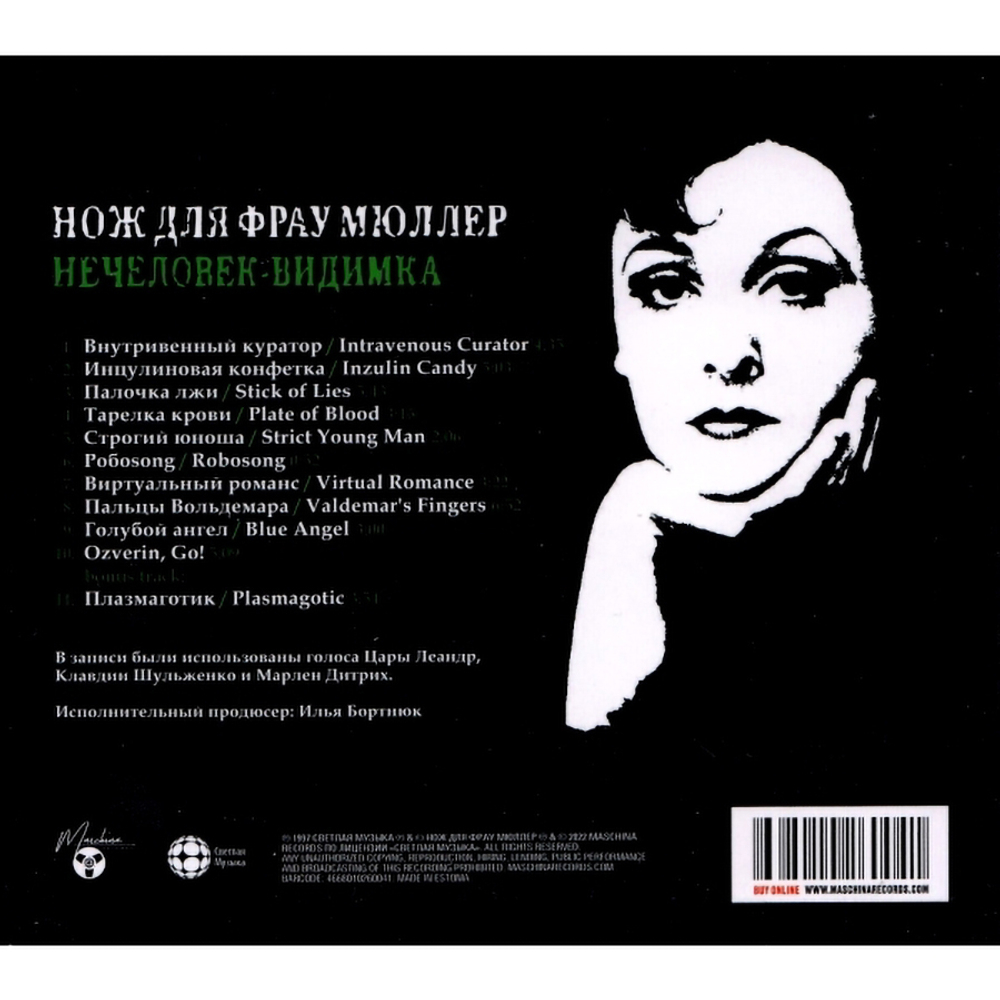 Нож Для Фрау Мюллер / Нечеловек-Видимка (CD)