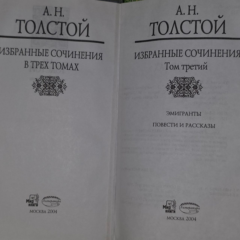 Избранные сочинения в трех томах. Том 3. Толстой Алексей Николаевич