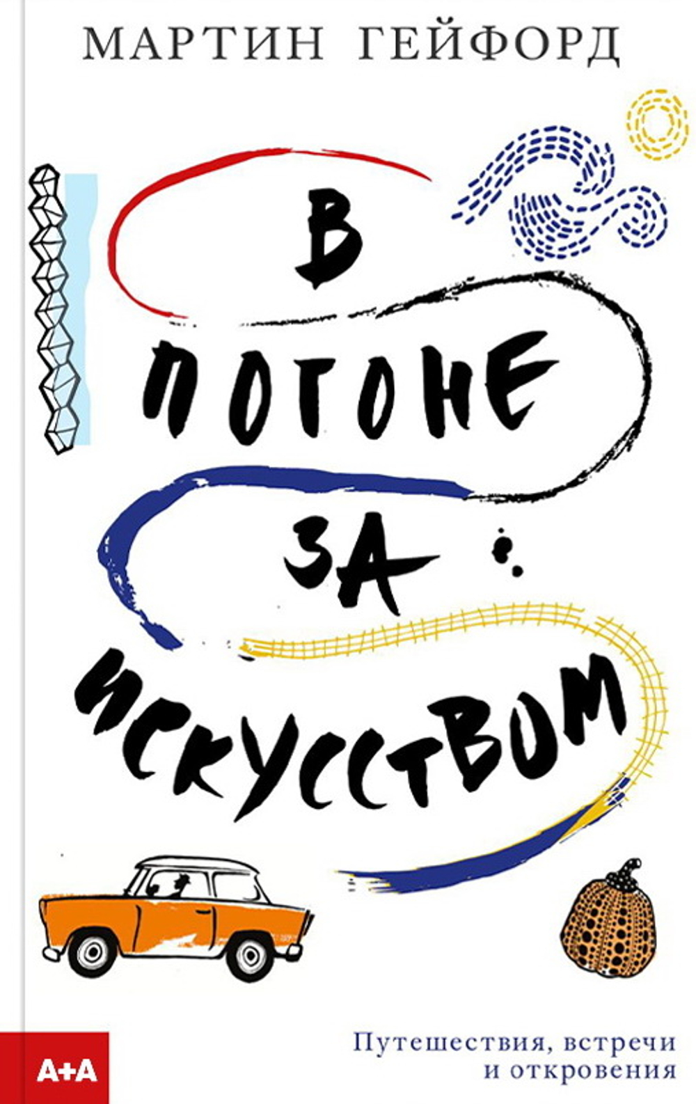 В погоне за искусством
