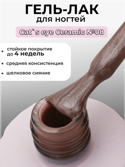 Capellis Кошачий глаз гель лак шелковый для ногтей с шиммером №08 15мл