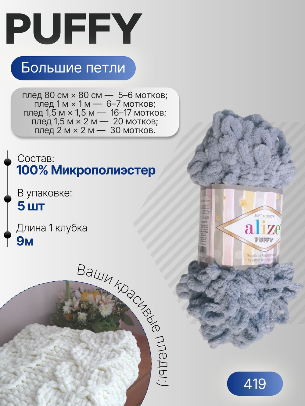 Пуффи (Puffy) пряжа Alize 100%микрополиэстер 5х100г/9,2 м 419 серый