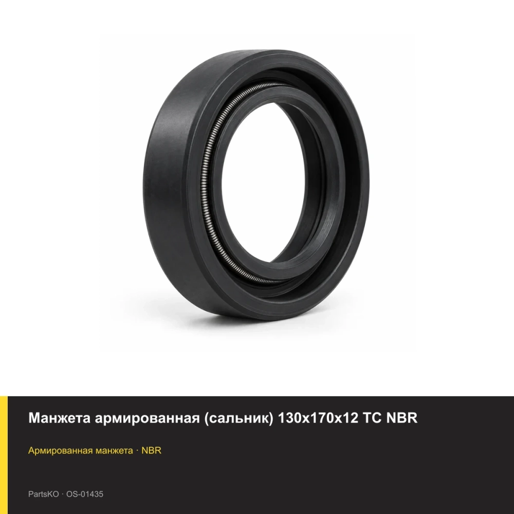Манжета армированная (сальник) 130х170х12 TC NBR