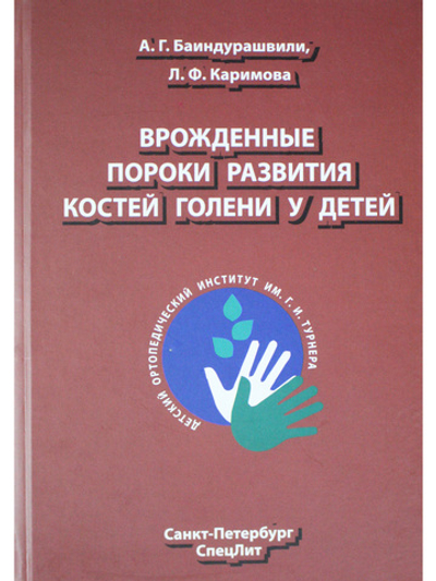 Врождённые пороки развития костей голени у детей
