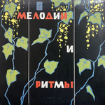 Сборник / Мелодии И Ритмы (II) (LP)