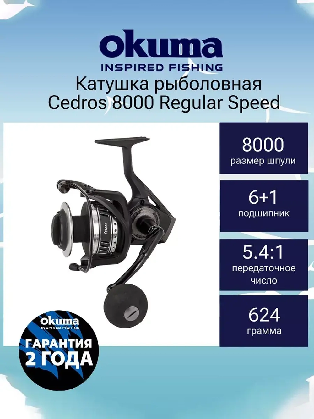 Катушка для рыбалки Okuma Cedros Regular Speed