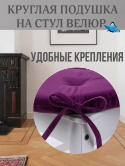 Круглая подушка на стул Фуксия 40х40 поролон