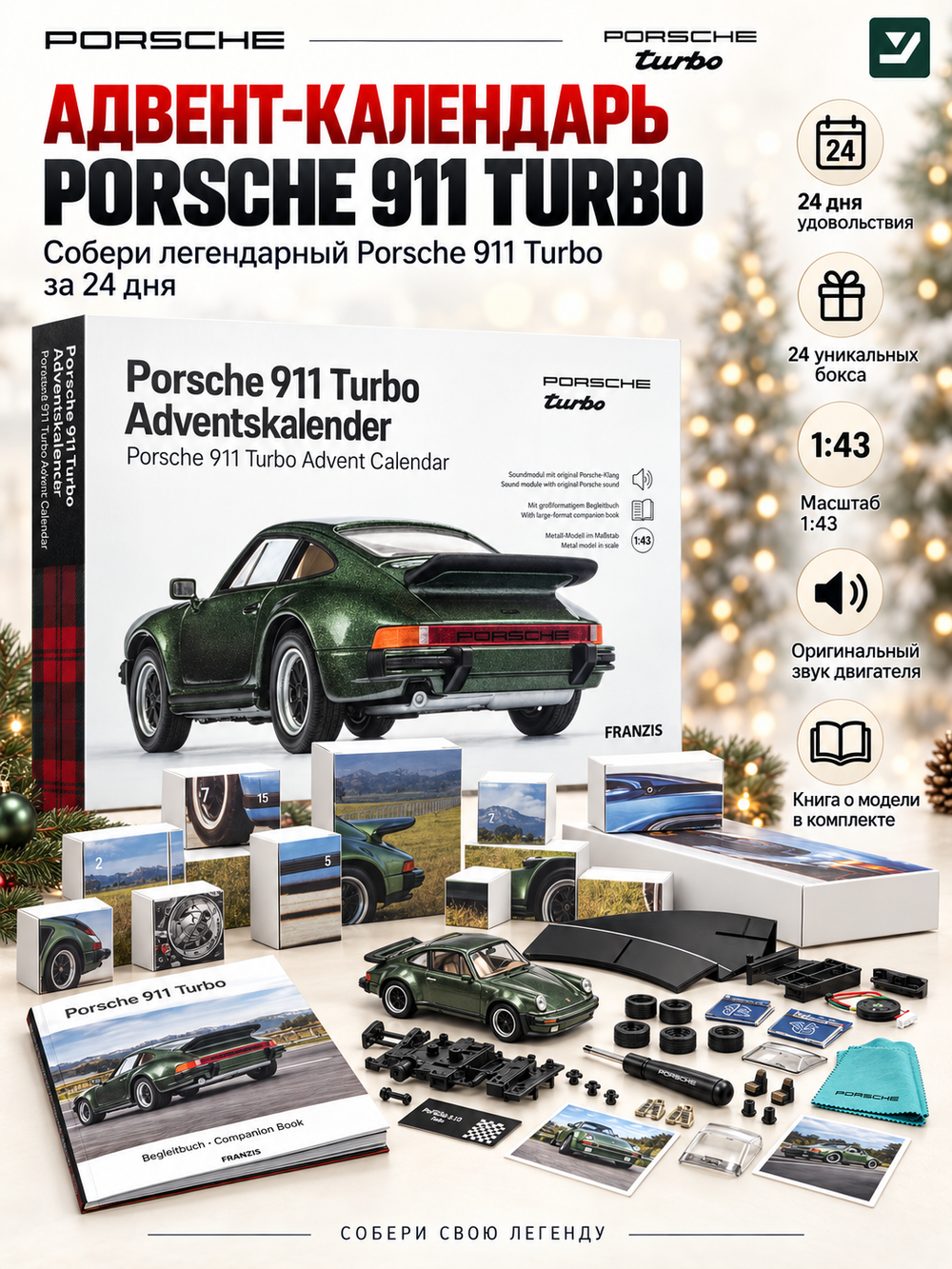 Адвент-календарь Franzis Porsche 911 Turbo 1:43