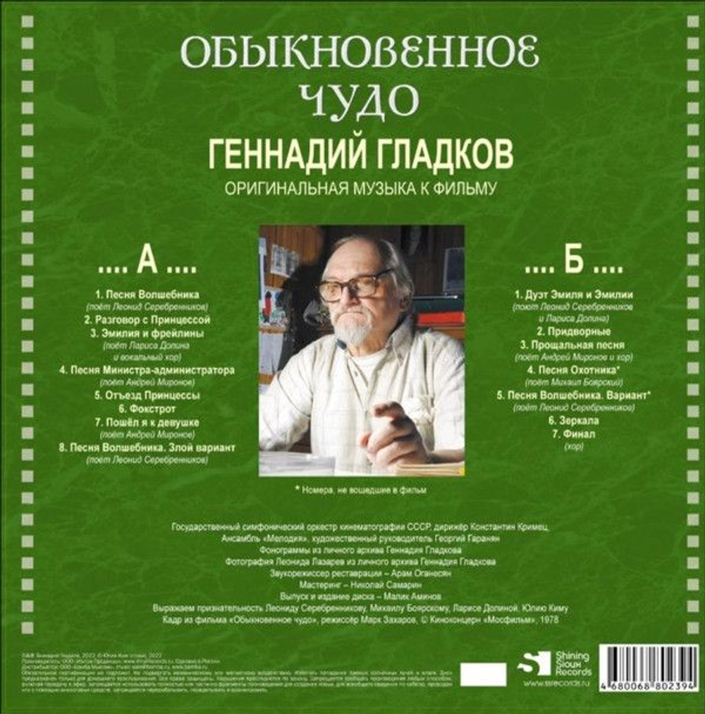 Геннадий Гладков — Обыкновенное Чудо (LP)