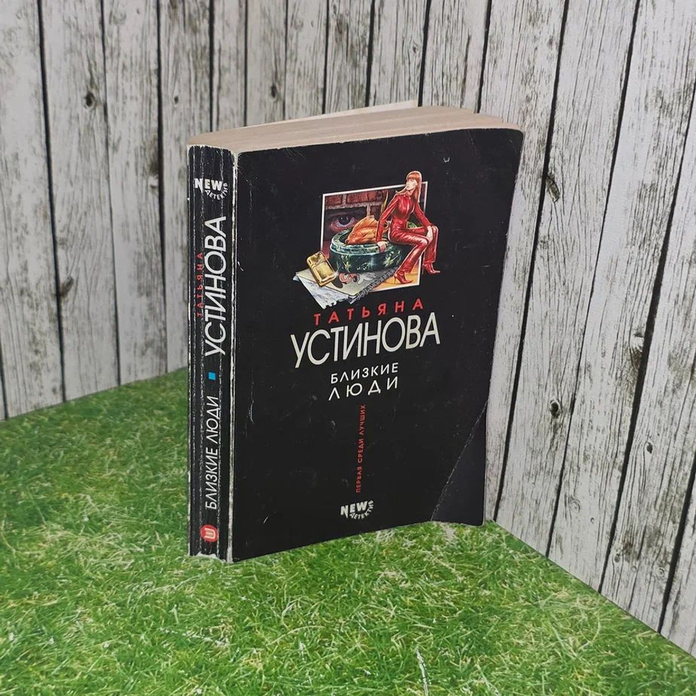 Близкие люди Устинова Татьяна Витальевна