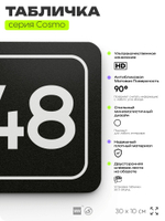 Табличка с номером помещения "Помещение №48", номер на дверь, 30 х 10 см, серия COSMO, черная, Айдентика Технолоджи