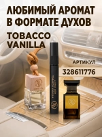 Ароматизатор в машину Tobacco Vanille
