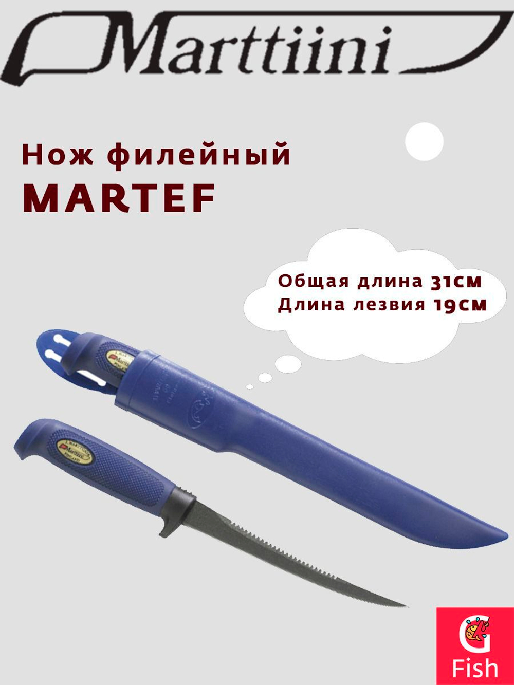 Нож туристический филейный Marttiini MARTEF 7.5", общая длина 31 см, длина лезвия 19 см
