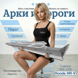 Порог правый Honda HR-V 1998-2006 3дв (Polcar)