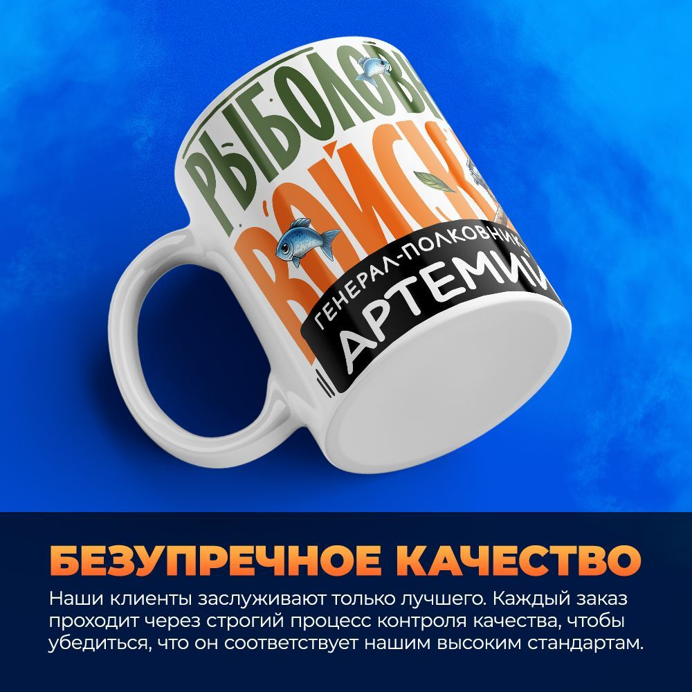 Кружка, Рыболовные войска, Генерал Артемий, 330мл