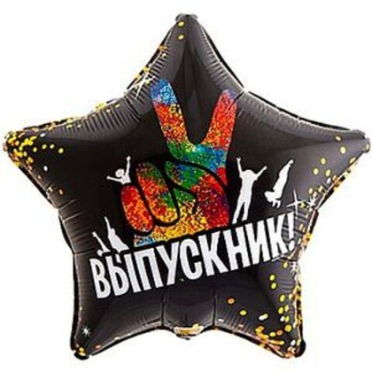 ВЫПУСКНИК