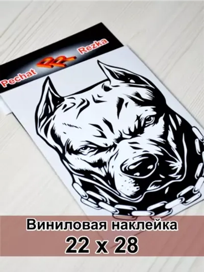 Наклейка - Пес с цепью