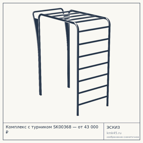Комплекс с турником SK00368 — от 43 000 ₽