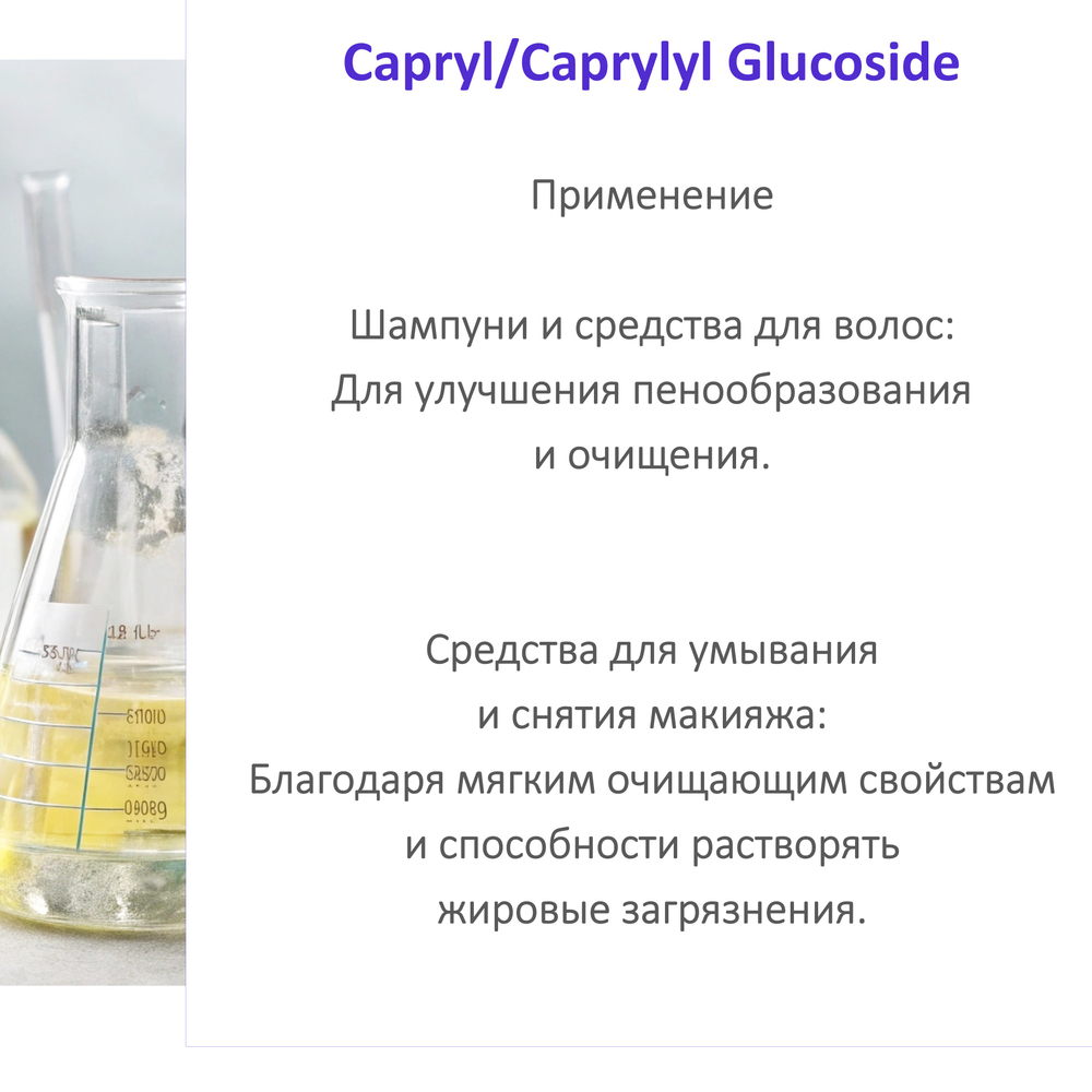Каприлил, Каприл Глюкозид