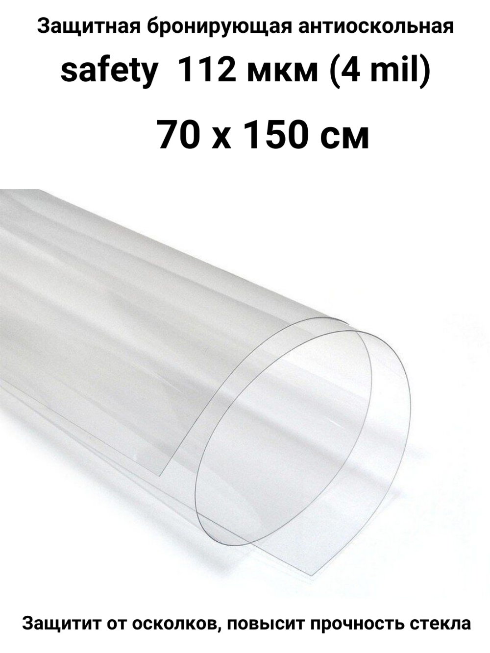 Safety 100 Protector Противоосколочная бронирующая пленка 4 mil