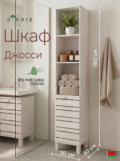 Шкаф для одежды 30х30х180, Джосси, распашной для одежды, для ванной комнаты деревянный, белый, Dipriz