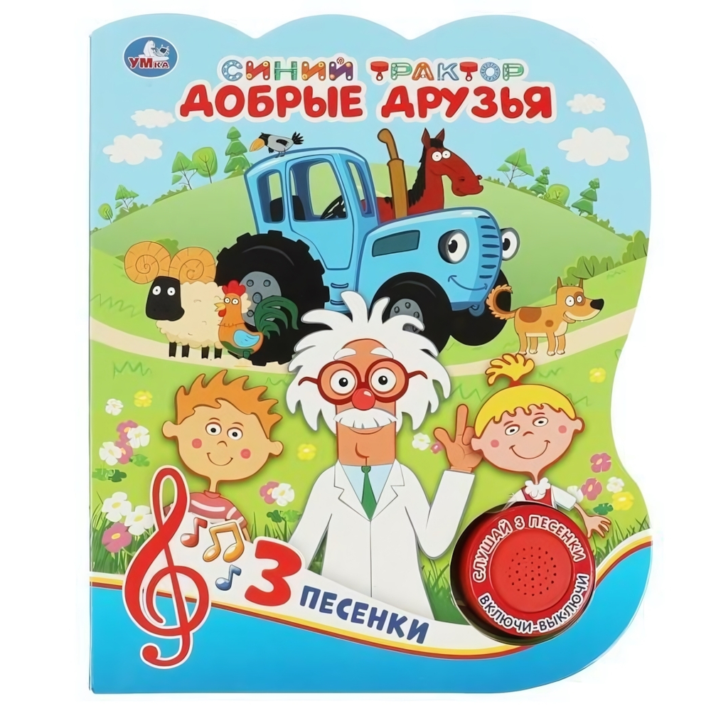 Книга озвуч. (1 кн. 3 песни) "Синий трактор. Добрые друзья" 9785506062783 (Умка)