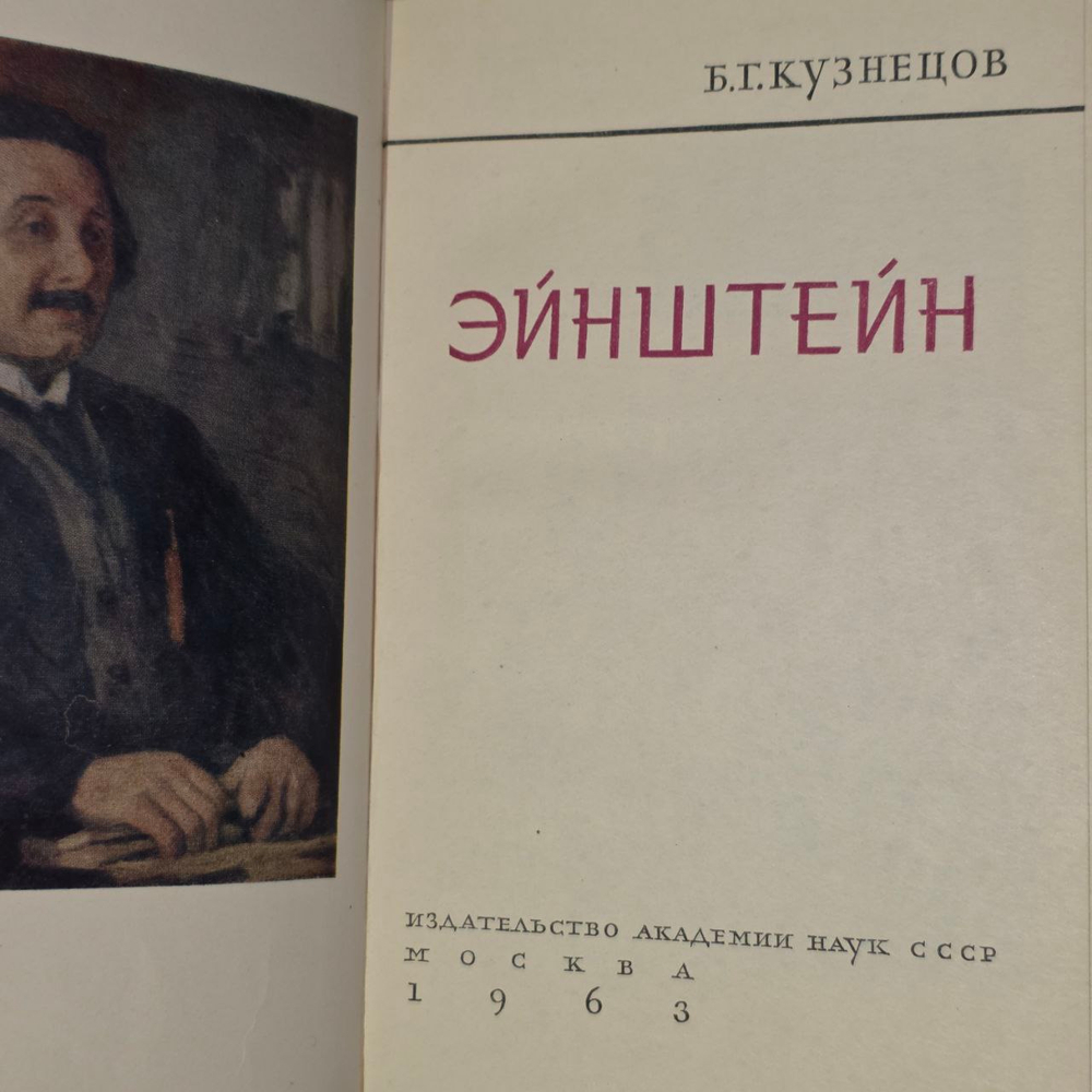 Эйнштейн. Кузнецов Борис Григорьевич.