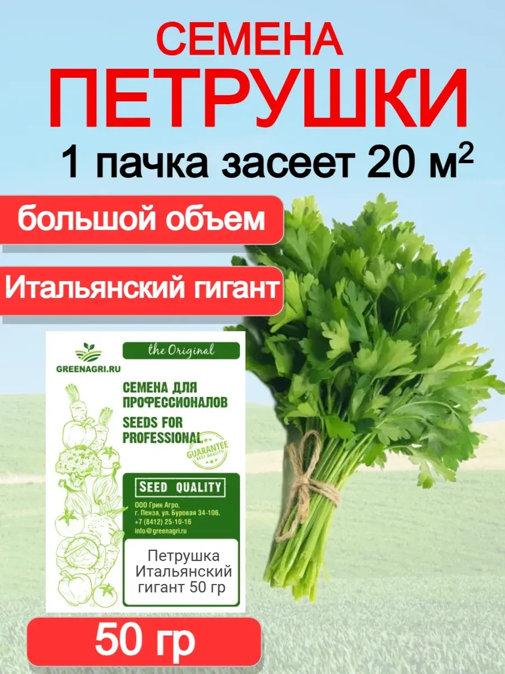 Семена петрушка на зелень (50 гр)