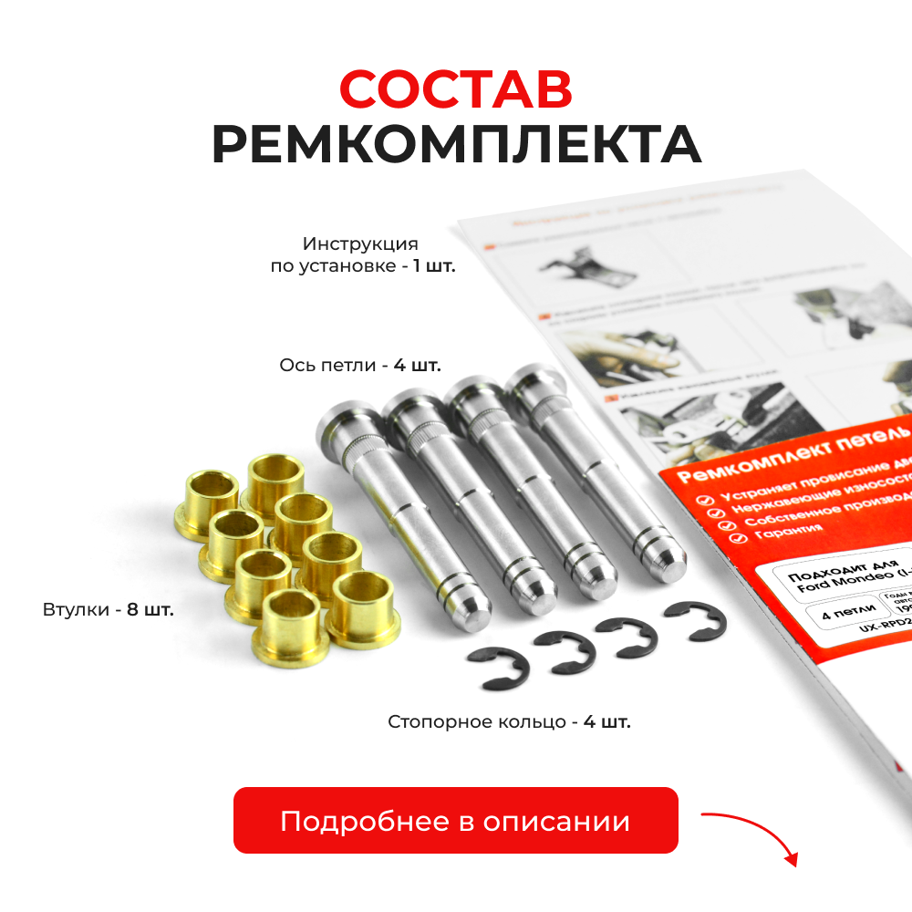 Ремкомплект (втулки) петель дверей Ford Mondeo I-III (4 петли, RPD2-4) 2000-2007