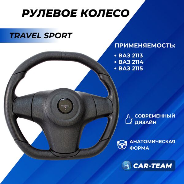 Руль анатомический "Travel Sport" с эмблемой Techno ВАЗ 2108, 2109, 21099, 2113, 2114, 2115