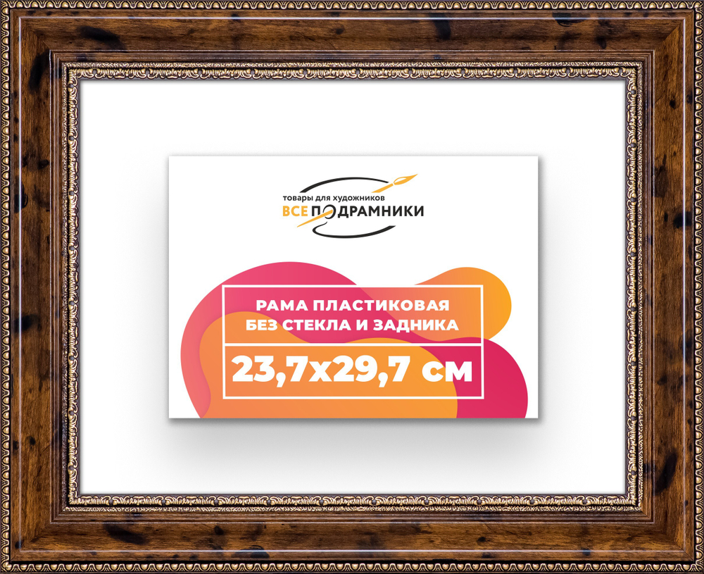 Рама 23,7x29,7 для картин и фотографий