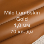 Кожа ягненка Milo Lambskin, 70 кв. дм, толщина 1,0 мм, цвет светло-коричневый (Gold)