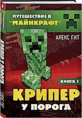 Путешествие в Майнкрафт. Книга 1. Крипер у порога