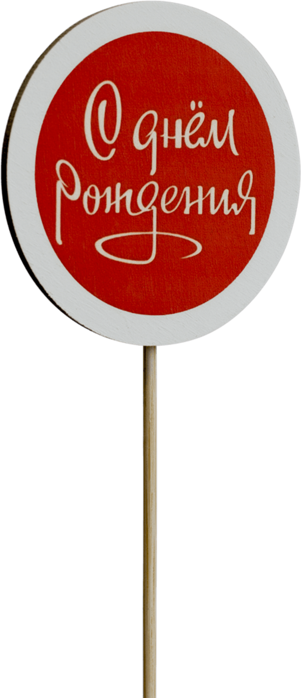 Топпер С Днём рождения! (Комплект 5шт.)