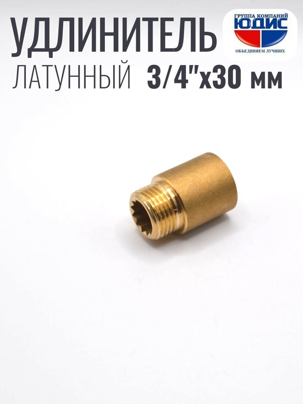Удлинитель ЛАТУНЬ 3/4 х 30мм ViEiR