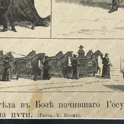 Брож К. Кончина его императорского величества. Ксилография. 1881