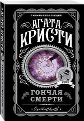 Гончая смерти