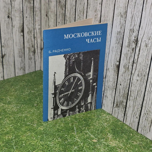 Московские часы. Радченко Борис Георгиевич