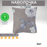 Наволочка Сатин 40х40