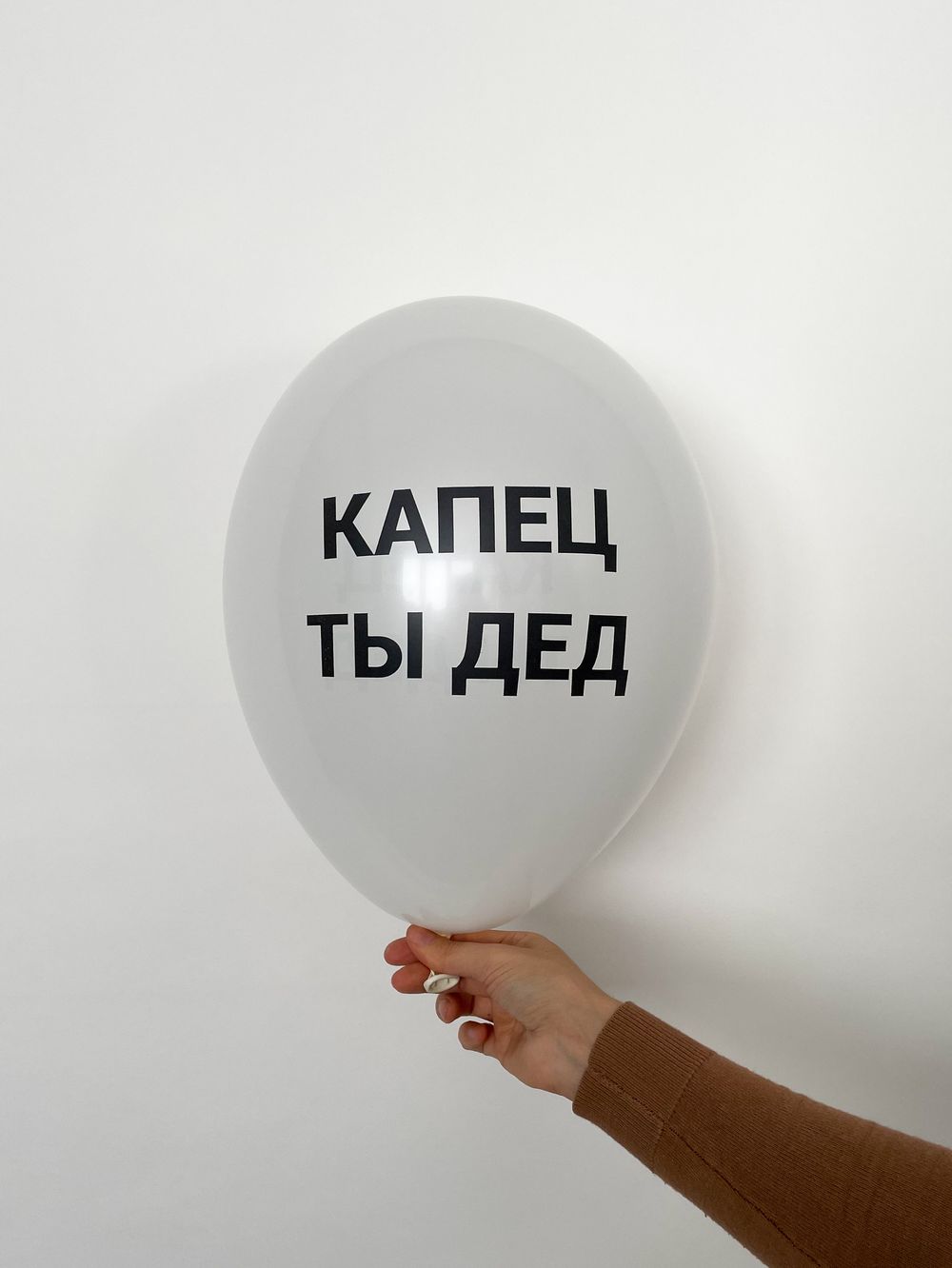 Шар с надписью ЧЮ 30 см Капец, ты - дед! (белый, для мужчины) (БГ-17)  Изображение2