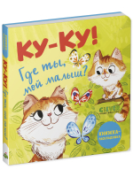 Книжка с окошками. Ку-ку! Где ты, мой малыш? Книжка-раскладушка