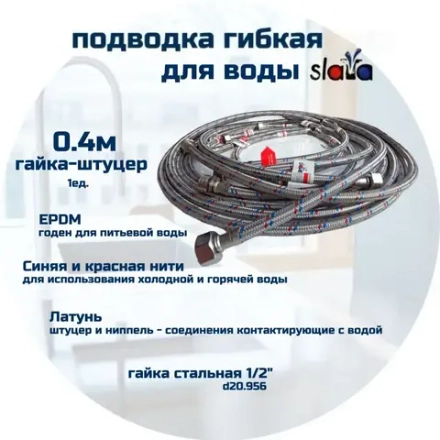 SLAVA Подводка 40 см г/ш (S) Сталь