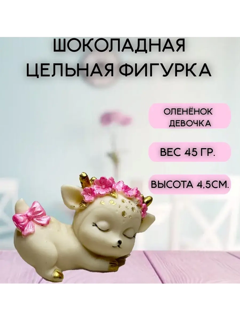 Шоколадная фигурка "Олененок девочка" цвет микс 7х4.5 см