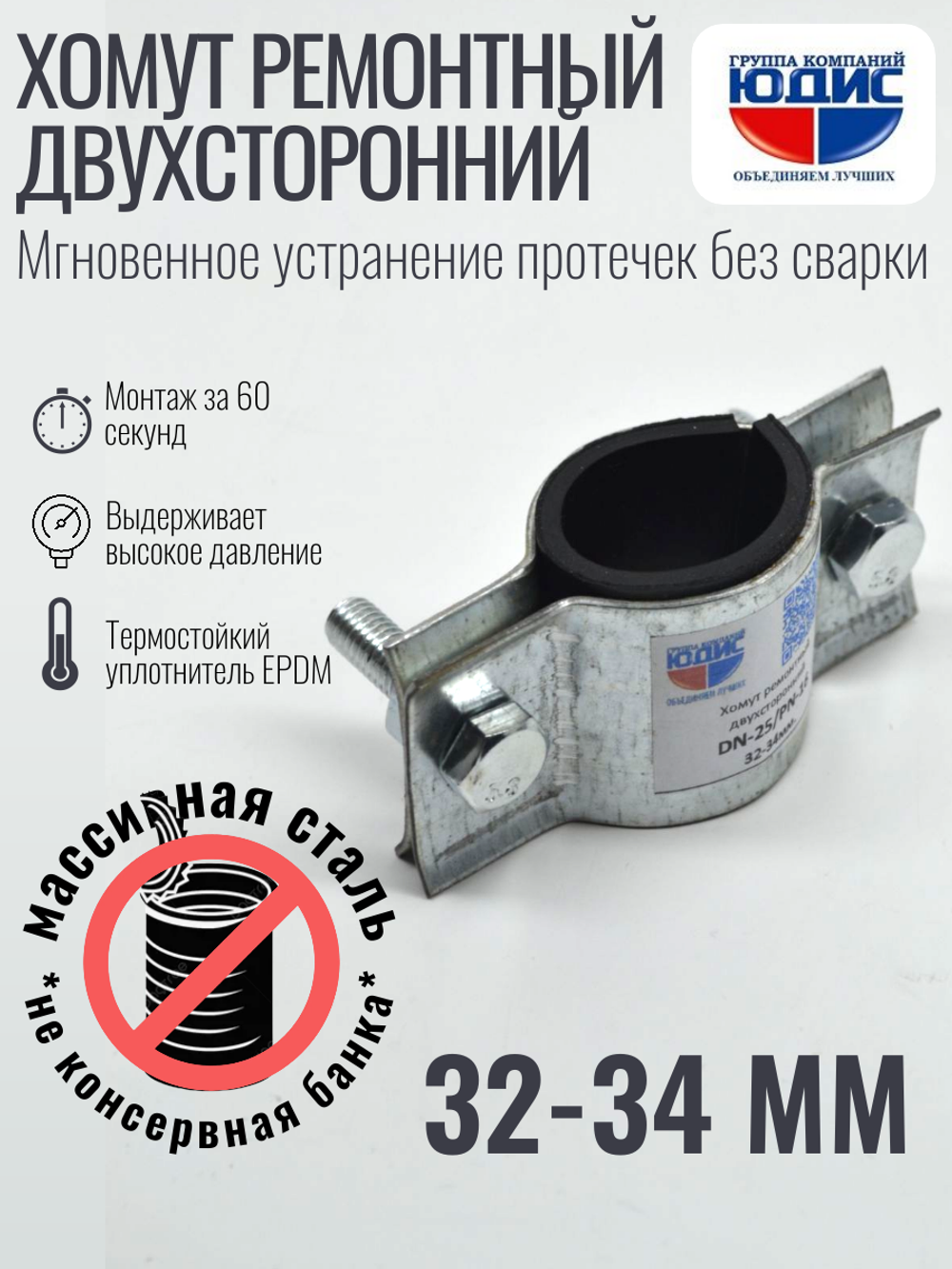 Хомут ремонтный для труб стальной усиленный со вставкой EPDM (свищ, течь) Ду-25, 1" (32-34 мм)