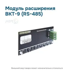 Модуль расширения ВКТ-9 (RS-485)