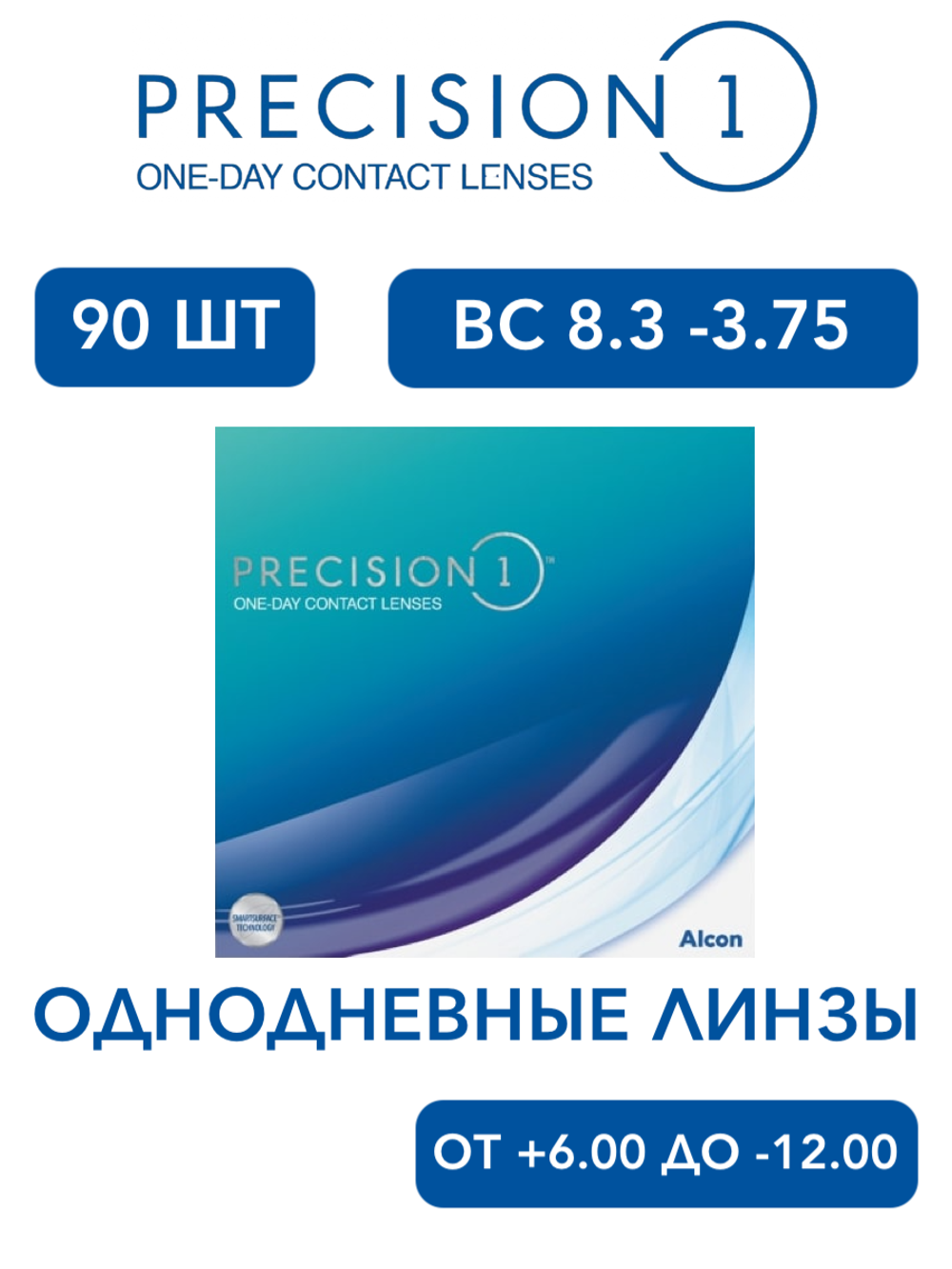 Однодневные контактные линзы Precision 1 (уп. 90 линз)