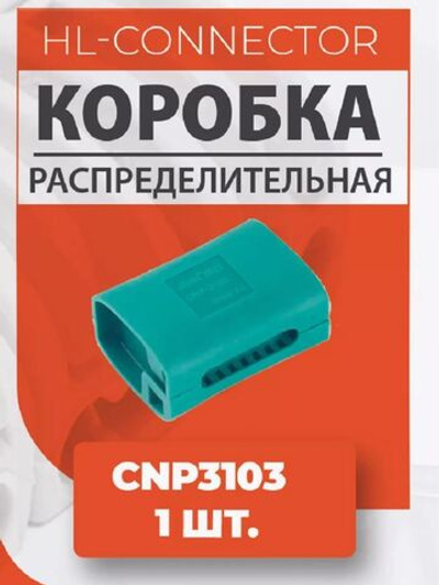 Водонепроницаемая коробка для клемм CNP 3103 1 шт.