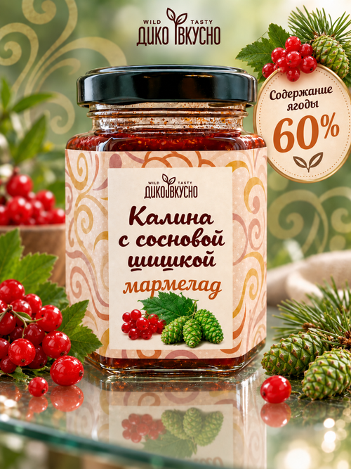 Десерт-мармелад Калина с сосновой шишкой (содерж. ягоды 60%)/ 200гр/стеклобанка/ТМ Дико Вкусно