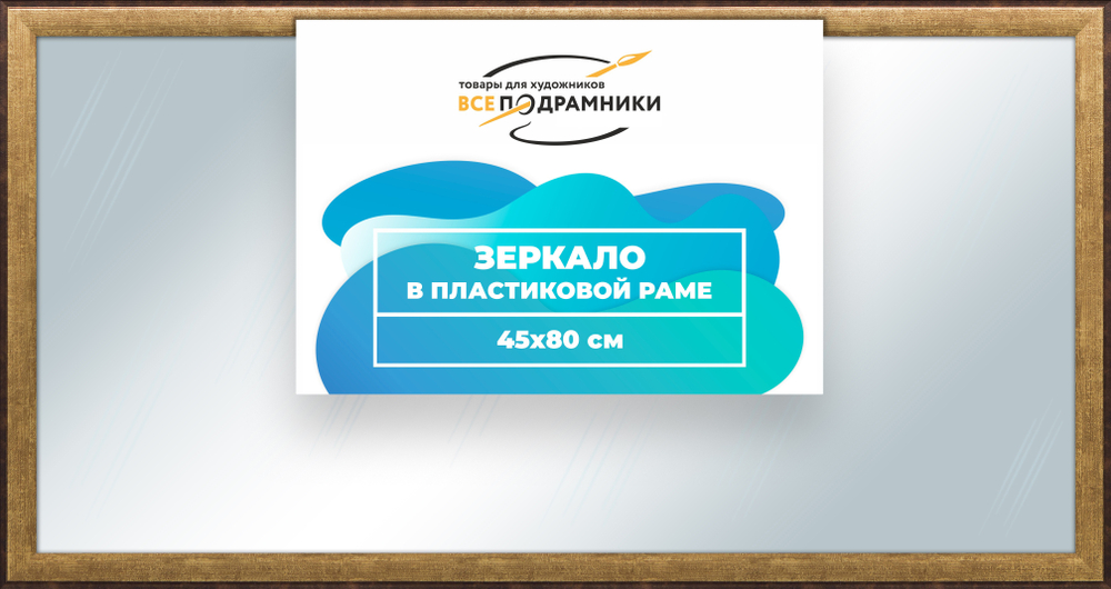 Зеркало настенное в раме 45x80
