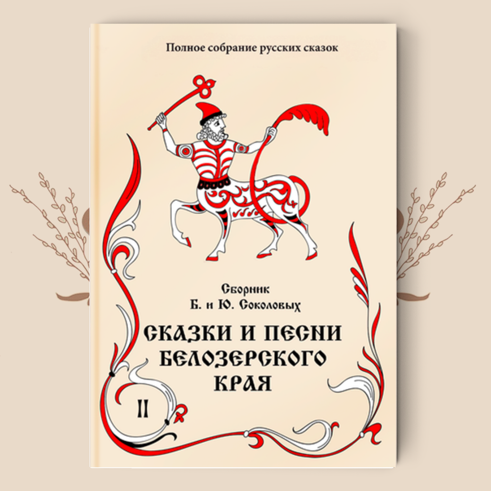 Сборник Б. и Ю. Соколовых. Сказки и песни Белозерского края. В 2-х книгах